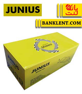 لنت ترمز جلو جک J4 جونیوس JUNIUS