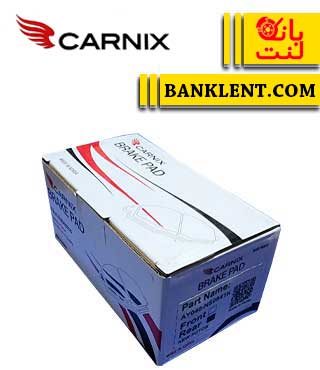 لنت ترمز عقب  چری ویانا کارنیکس CARNIX