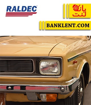 لنت جلو پیکان قدیم و جدید رالدک ایرانی RALDEC