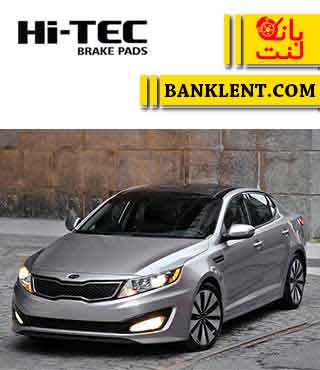 لنت ترمز جلو کیا اپتیما جدید های تک HI-TEC