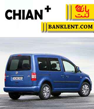 لنت ترمز عقب فولکس واگن کدی چیان پلاس CHIAN+