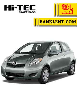 لنت ترمز جلو تویوتا یاریس های تک HI-TEC