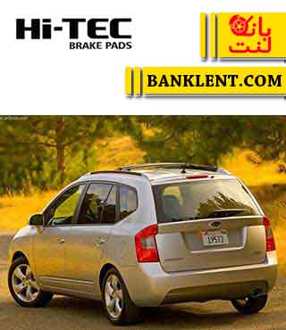 لنت ترمز عقب کیا کارنز نوع A های تک HI-TEC