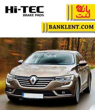 لنت ترمز جلو رنو تالیسمان نوع B های تک HI-TEC